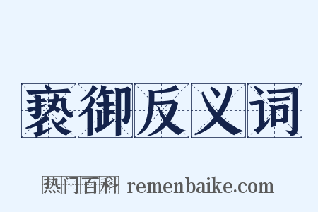 亵御反义词是什么意思的图片